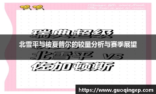 北雪平与被夏普尔的较量分析与赛季展望