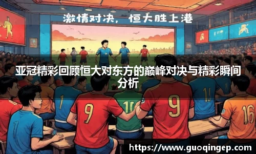 亚冠精彩回顾恒大对东方的巅峰对决与精彩瞬间分析