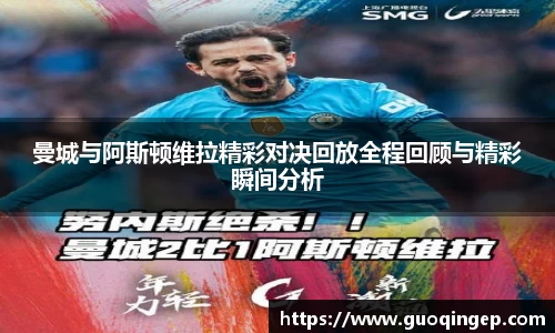 曼城与阿斯顿维拉精彩对决回放全程回顾与精彩瞬间分析
