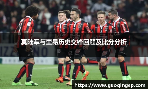 莫陆军与里昂历史交锋回顾及比分分析
