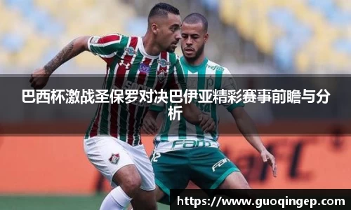 巴西杯激战圣保罗对决巴伊亚精彩赛事前瞻与分析