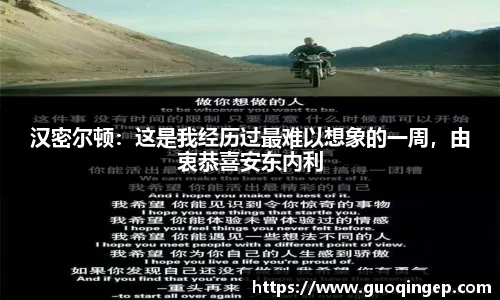 汉密尔顿：这是我经历过最难以想象的一周，由衷恭喜安东内利