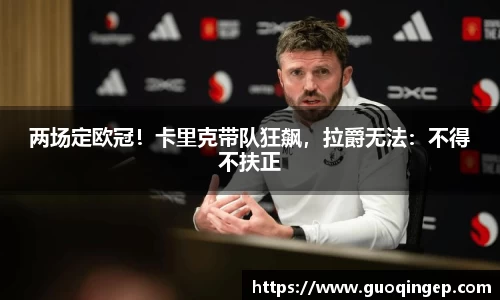 两场定欧冠！卡里克带队狂飙，拉爵无法：不得不扶正