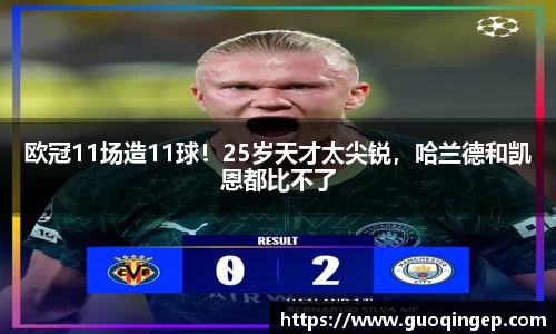 欧冠11场造11球！25岁天才太尖锐，哈兰德和凯恩都比不了