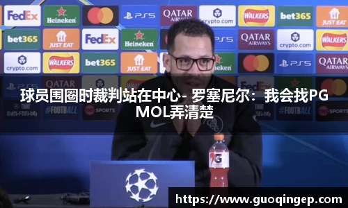 球员围圈时裁判站在中心- 罗塞尼尔：我会找PGMOL弄清楚