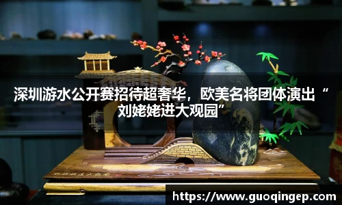 深圳游水公开赛招待超奢华，欧美名将团体演出“刘姥姥进大观园”