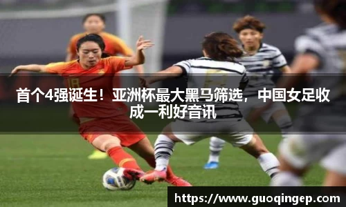 首个4强诞生！亚洲杯最大黑马筛选，中国女足收成一利好音讯
