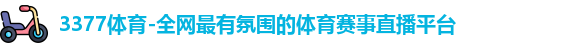 3377体育 3377体育